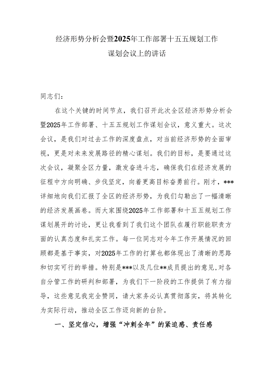 在经济形势分析会暨2025年工作部署十五五规划工作谋划会议上的讲话3篇.docx_第1页