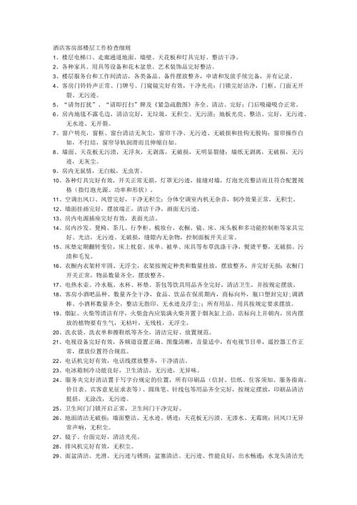 酒店客房部楼层工作检查细则.docx