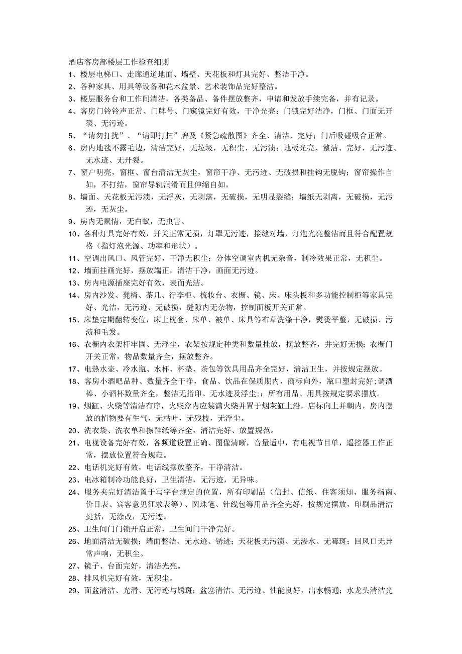 酒店客房部楼层工作检查细则.docx_第1页