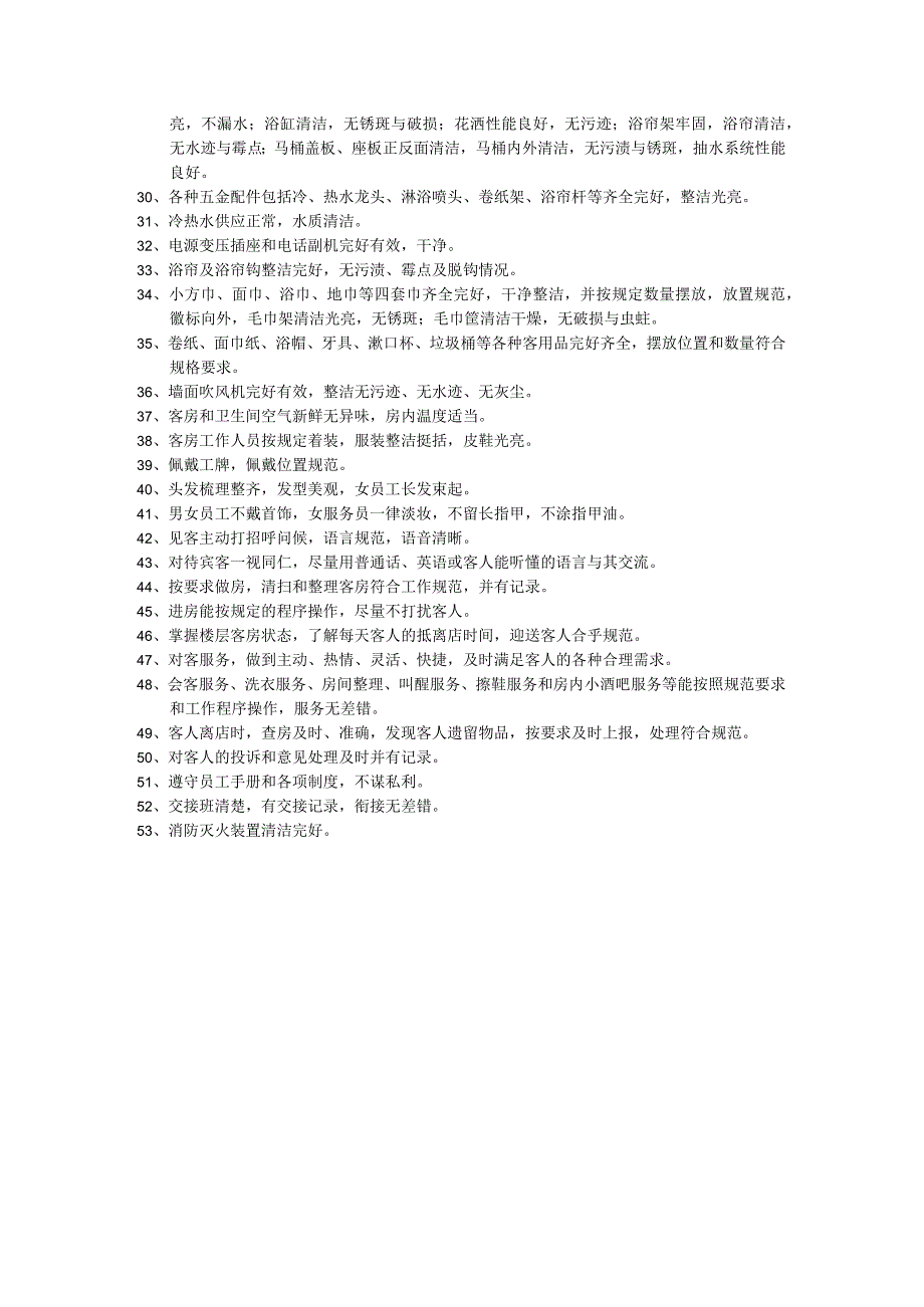 酒店客房部楼层工作检查细则.docx_第2页