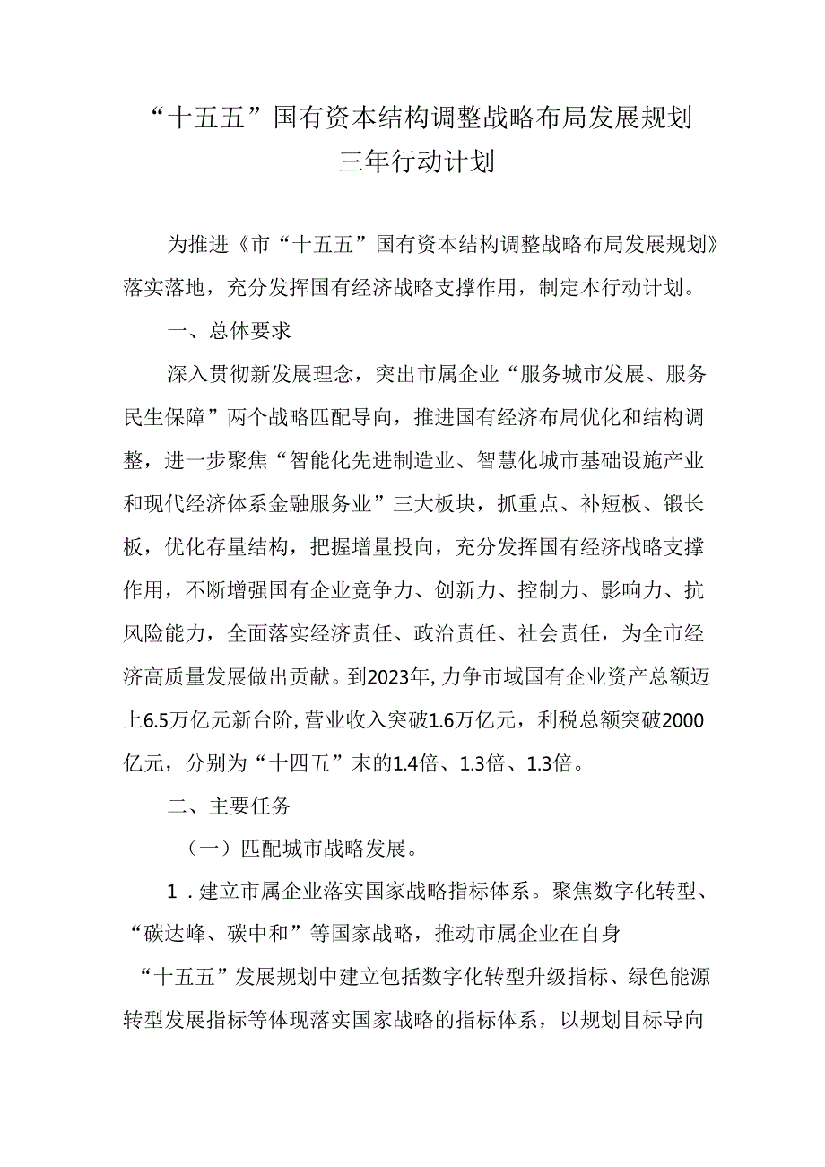 “十五五”国有资本结构调整战略布局发展规划三年行动计划.docx_第1页