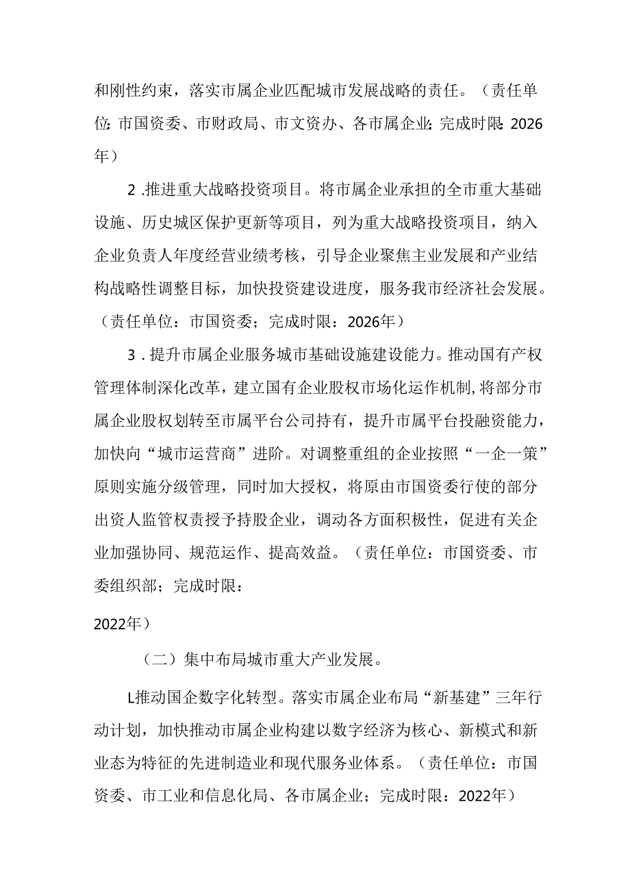 “十五五”国有资本结构调整战略布局发展规划三年行动计划.docx_第2页