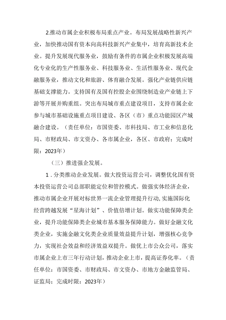 “十五五”国有资本结构调整战略布局发展规划三年行动计划.docx_第3页