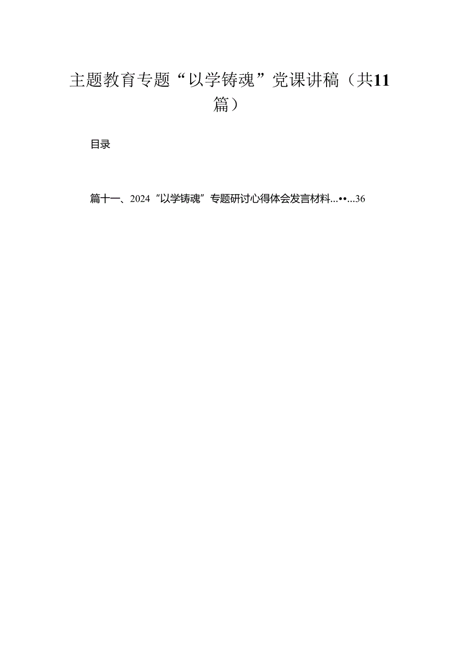 专题“以学铸魂”党课讲稿最新精选版【11篇】.docx_第1页