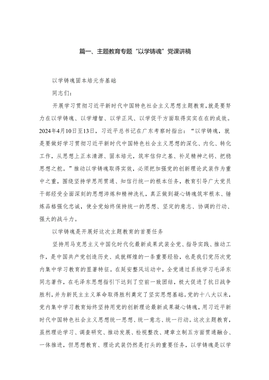 专题“以学铸魂”党课讲稿最新精选版【11篇】.docx_第2页