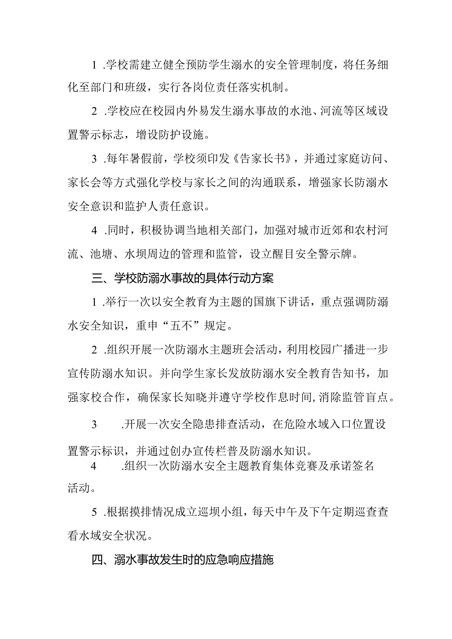 2024年中心小学重点水域预防溺水应急预案.docx_第2页