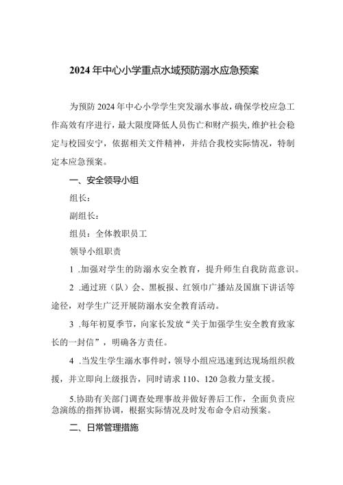 2024年中心小学重点水域预防溺水应急预案.docx