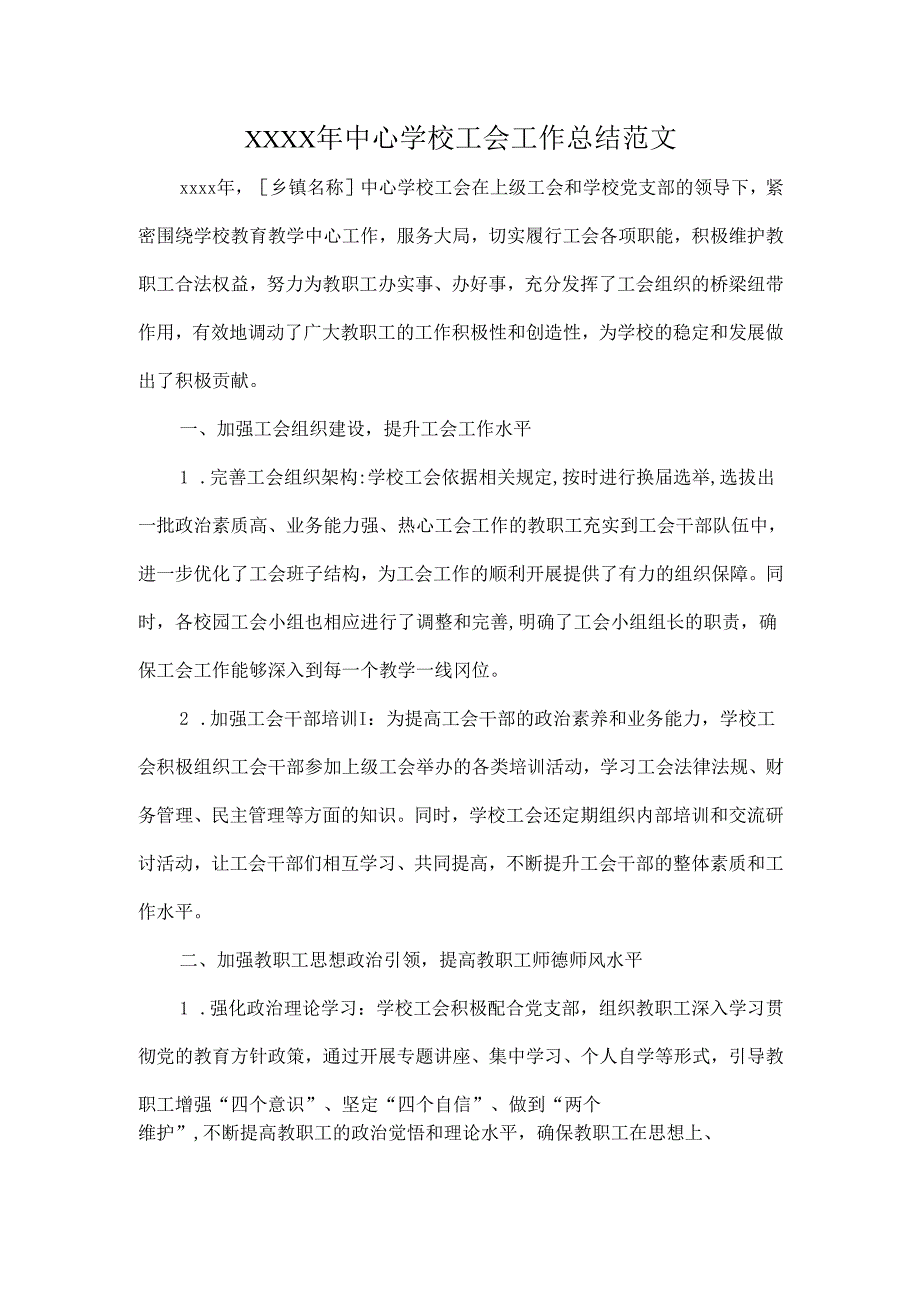 XXXX年中心学校工会工作总结范文.docx_第1页