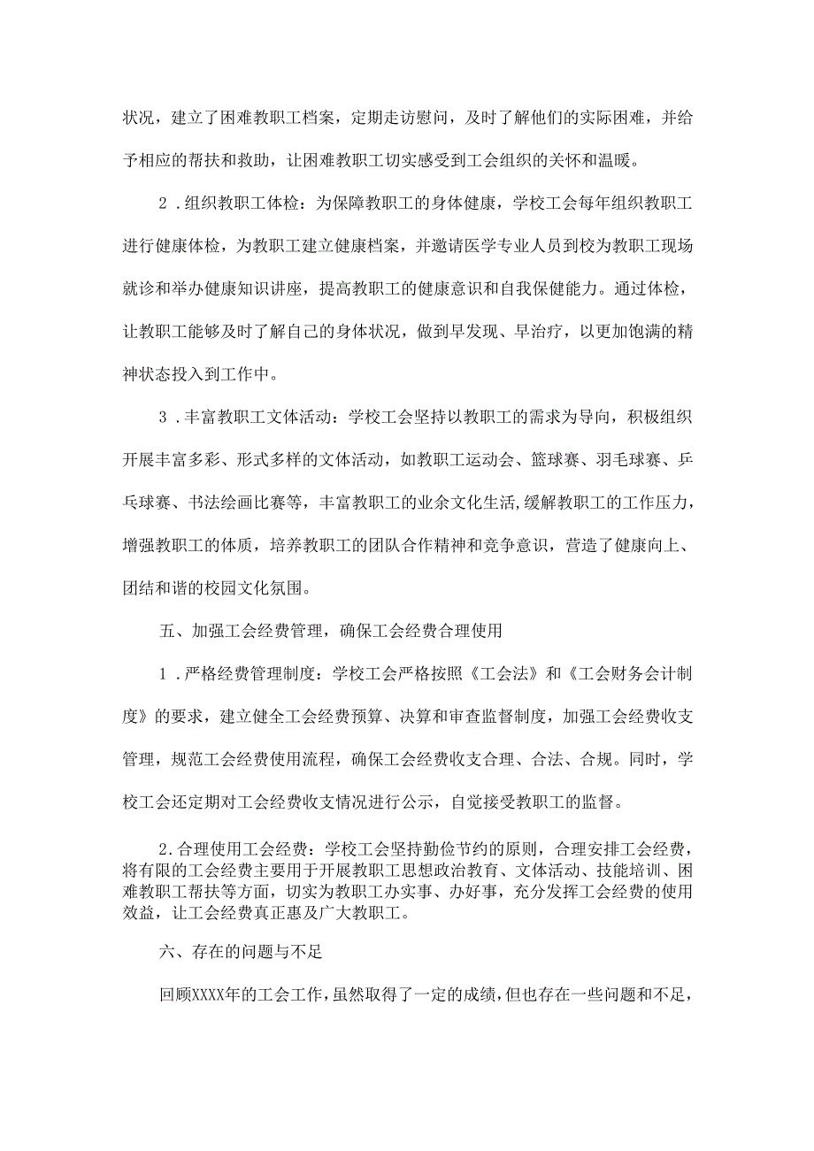 XXXX年中心学校工会工作总结范文.docx_第3页