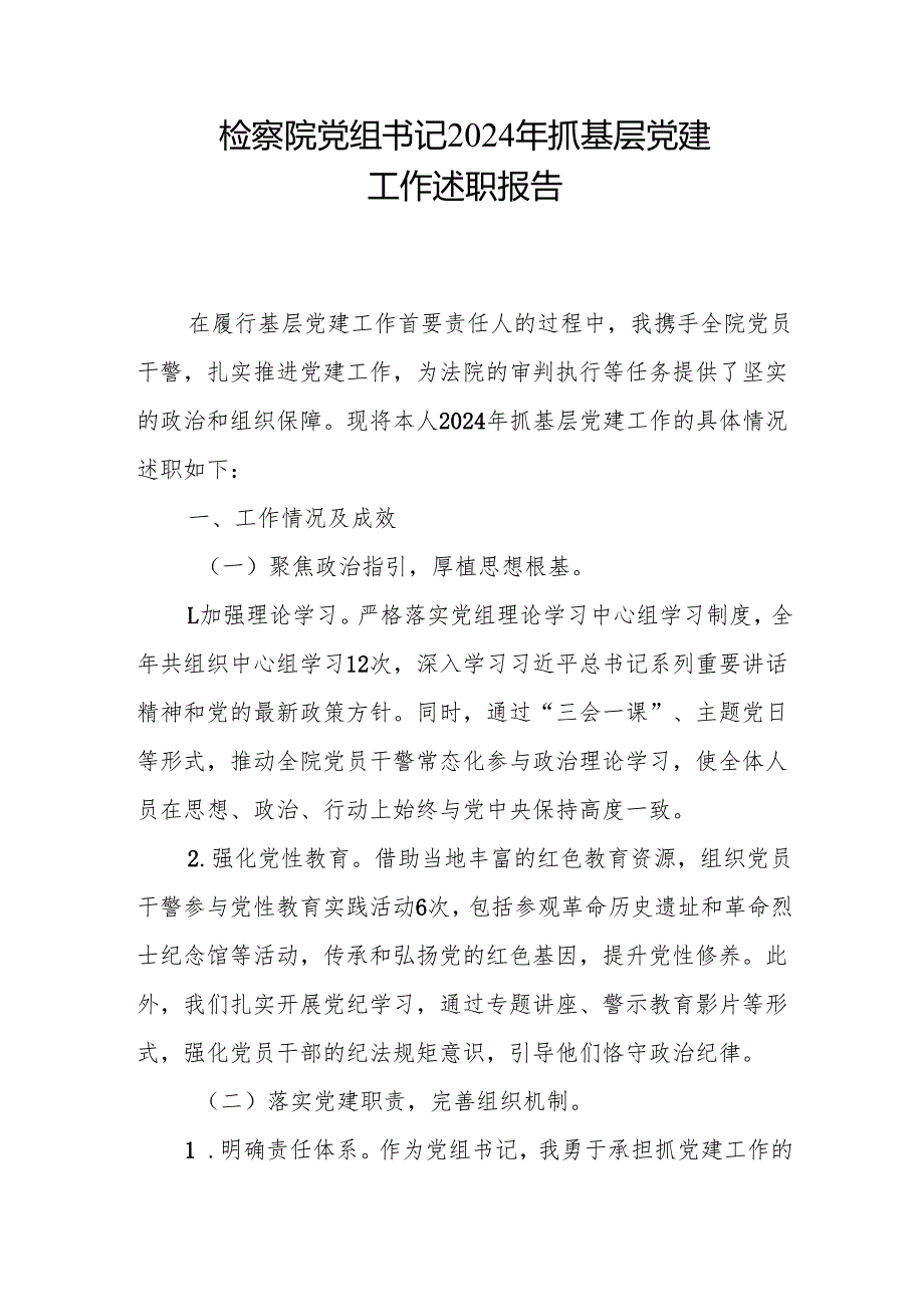 检察院党组书记2024抓基层党建工作述职报告和2024年县检察院工作总结.docx_第2页