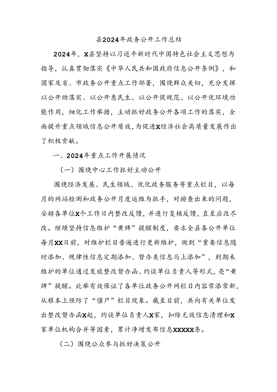 县2024年政务公开工作总结.docx_第1页