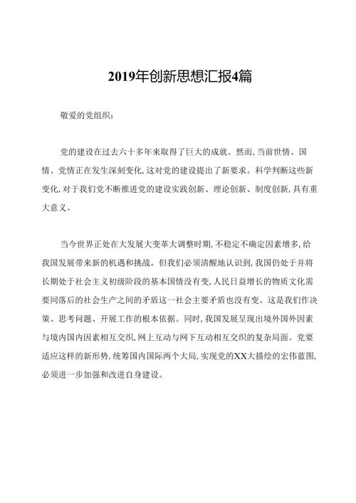 创新思想汇报4篇.docx