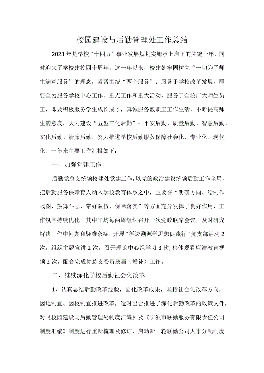 校园建设与后勤管理处工作总结.docx_第1页