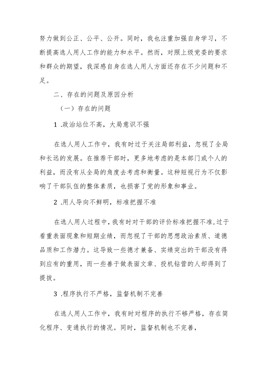 税务局党委委员、副局长选人用人专项整治党性分析汇报材料.docx_第2页