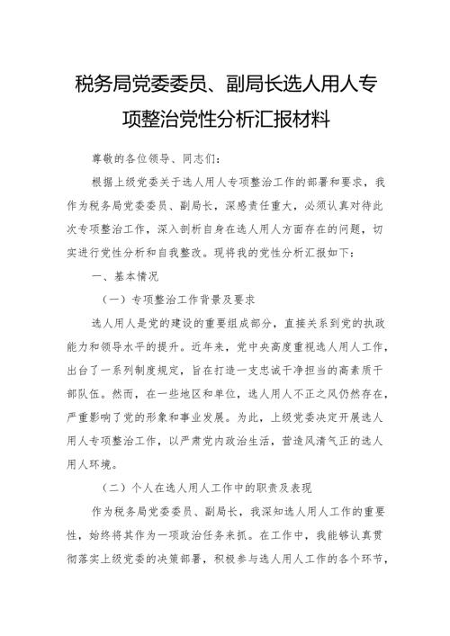 税务局党委委员、副局长选人用人专项整治党性分析汇报材料.docx