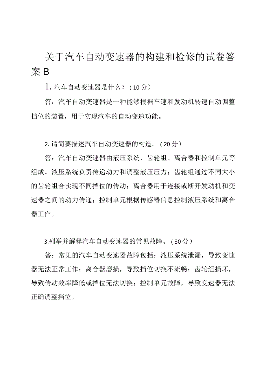 关于汽车自动变速器的构建和检修的试卷答案B.docx_第1页