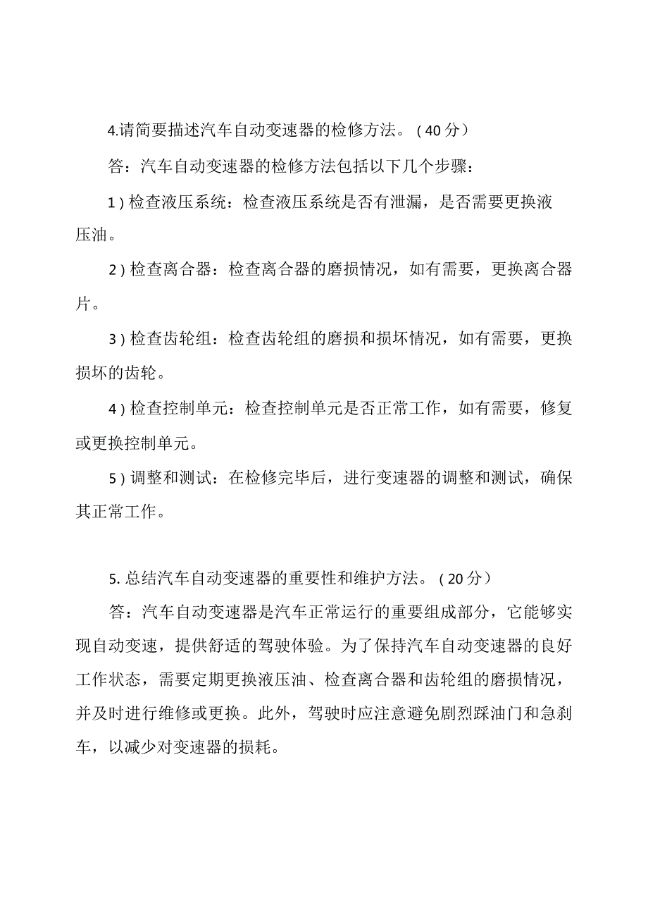 关于汽车自动变速器的构建和检修的试卷答案B.docx_第2页