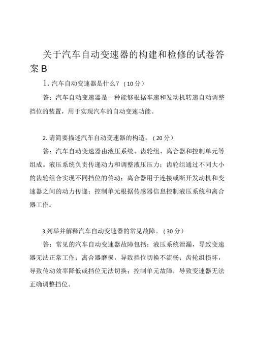 关于汽车自动变速器的构建和检修的试卷答案B.docx