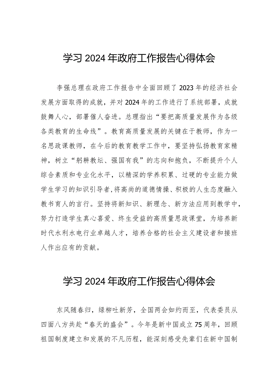 学校老师关于《2024年政府工作报告》的心得体会(44篇).docx_第1页