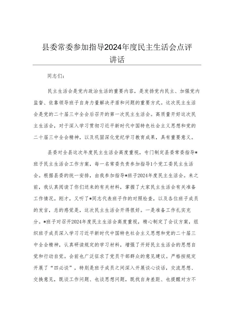 县委常委参加指导2024年度民主生活会点评讲话.docx_第1页