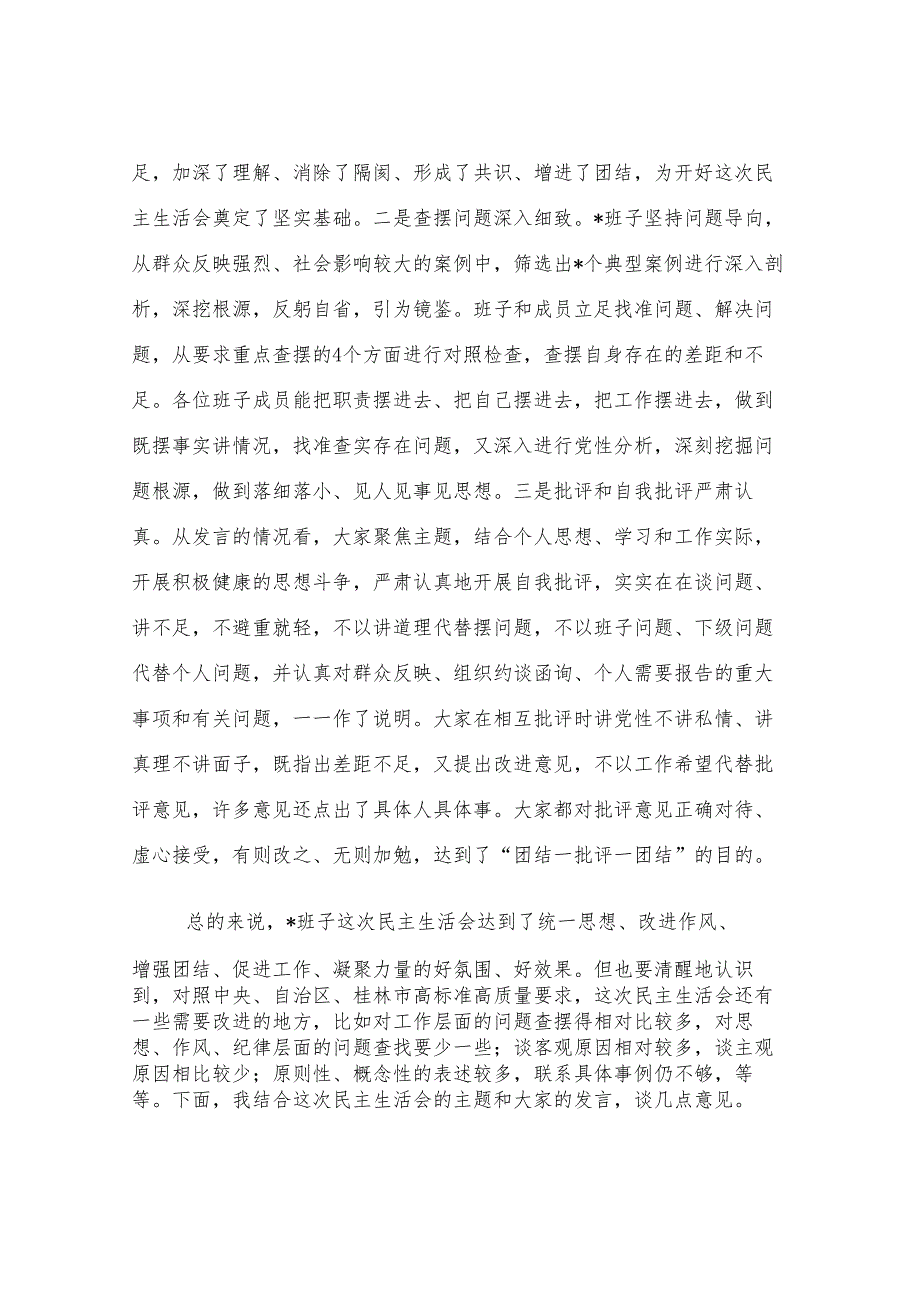县委常委参加指导2024年度民主生活会点评讲话.docx_第2页