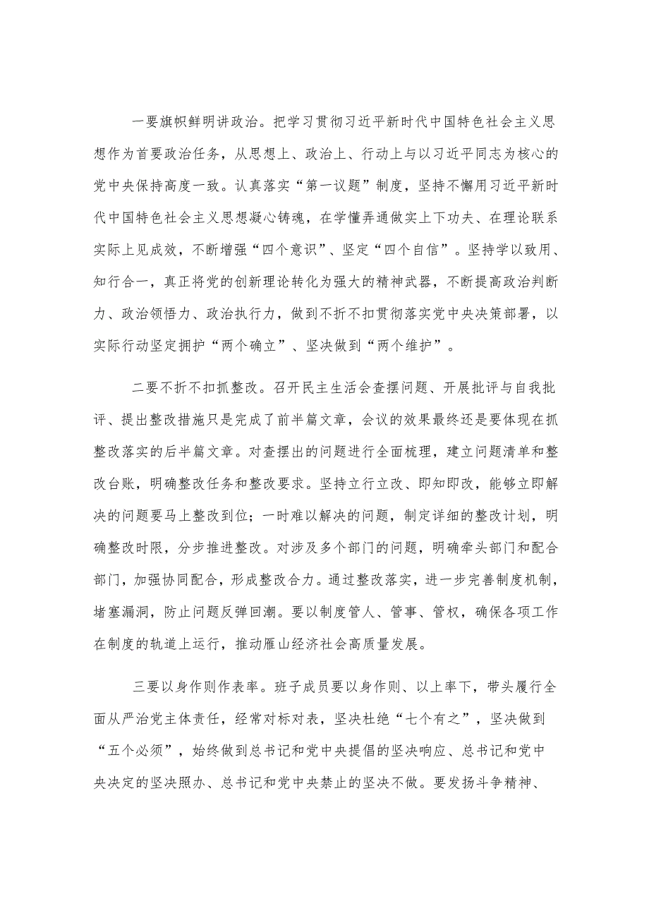 县委常委参加指导2024年度民主生活会点评讲话.docx_第3页