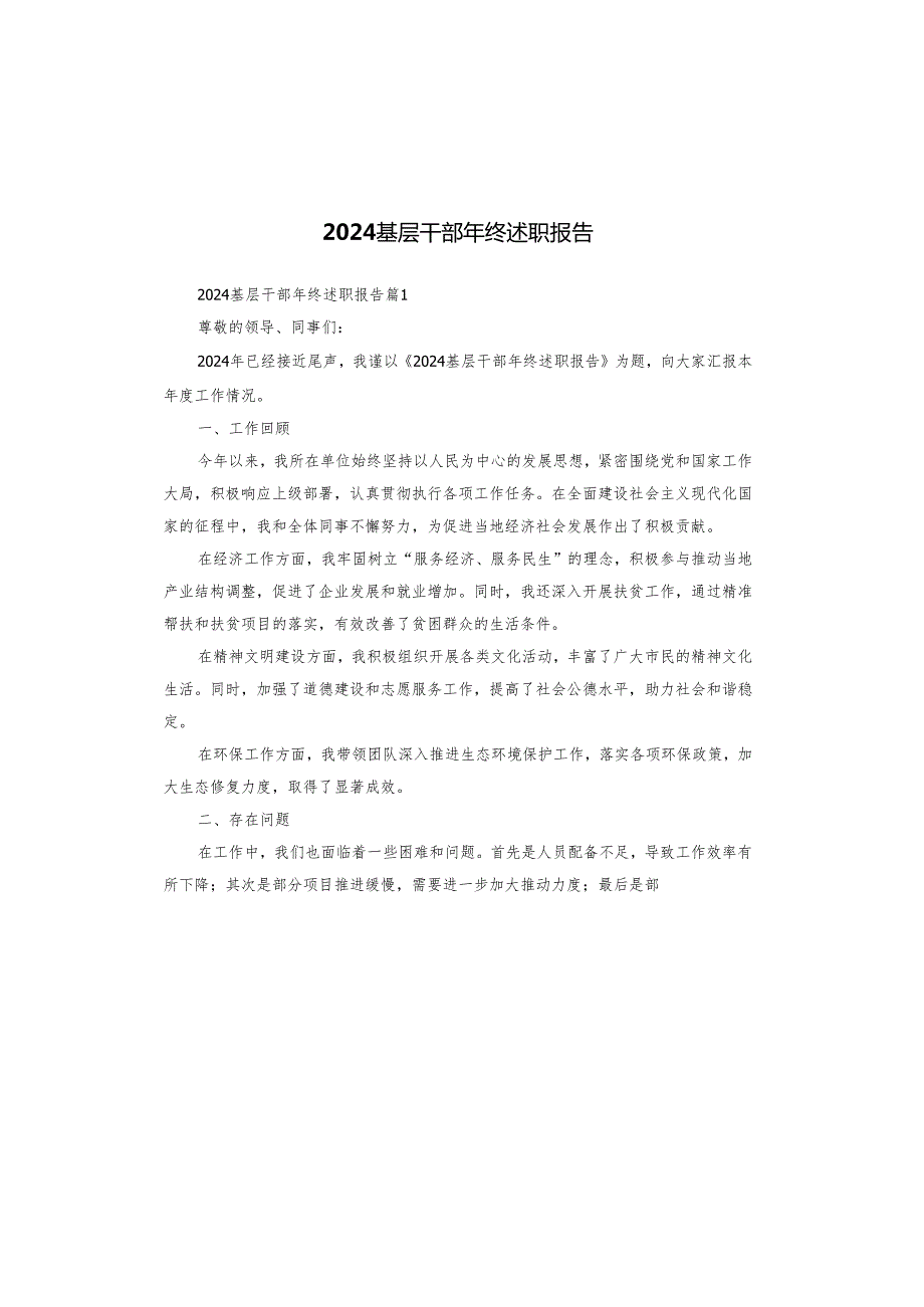 2024基层干部年终述职报告.docx_第1页