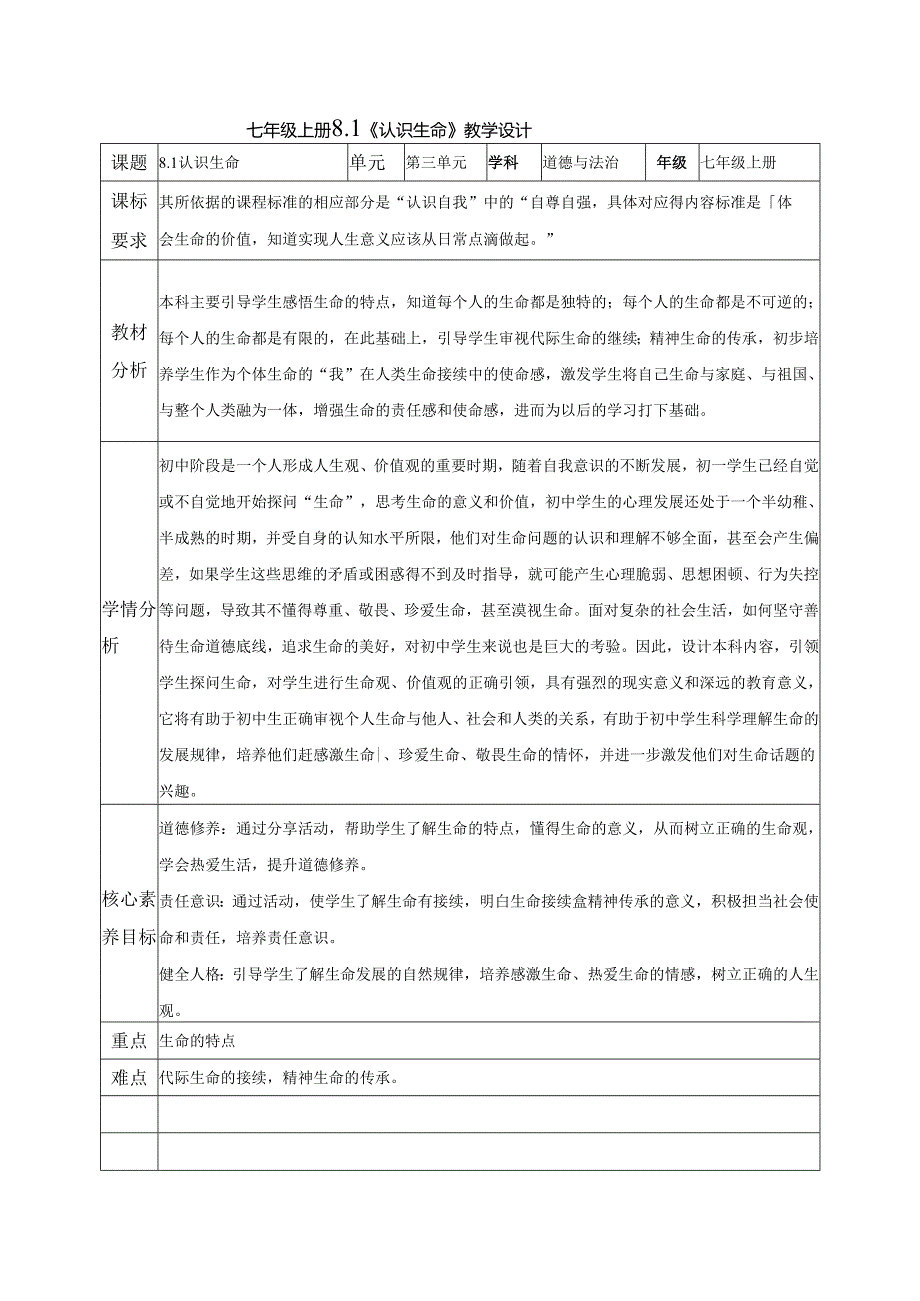 全国赛课一等奖统编版七年级道德与法治上册（人教2024年）《认识生命》教学设计.docx_第1页