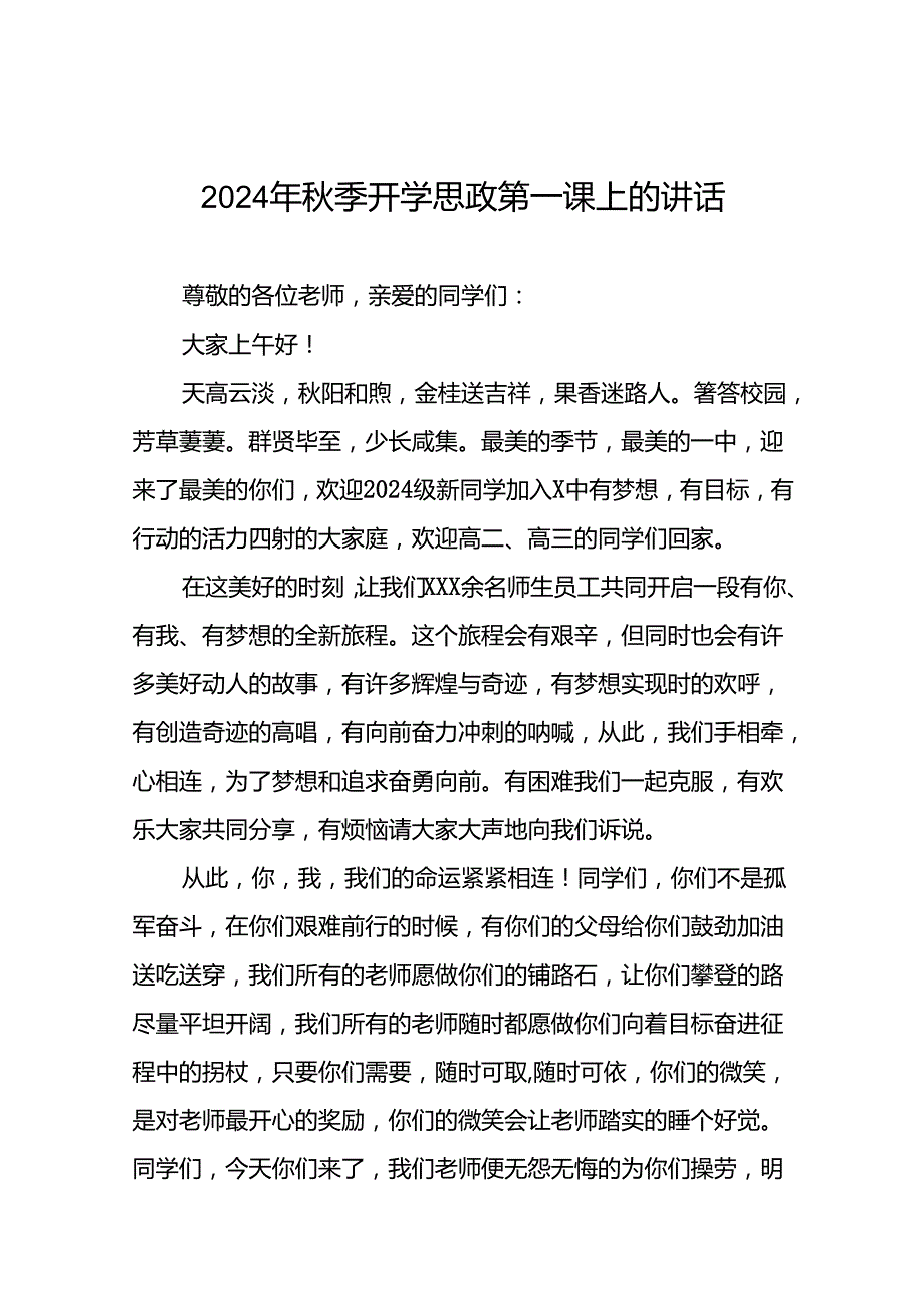 9篇校长在2024年季思政第一课上的讲话提纲.docx_第1页