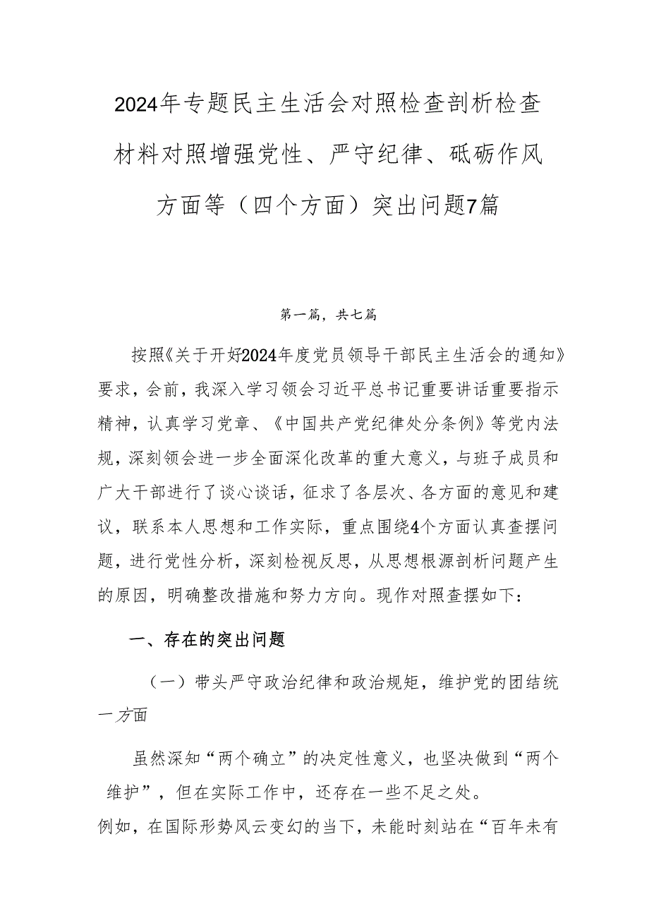 2024年专题民主生活会对照检查剖析检查材料对照增强党性、严守纪律、砥砺作风方面等（四个方面）突出问题7篇.docx_第1页