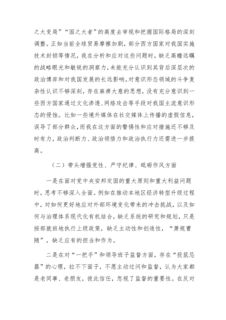 2024年专题民主生活会对照检查剖析检查材料对照增强党性、严守纪律、砥砺作风方面等（四个方面）突出问题7篇.docx_第2页