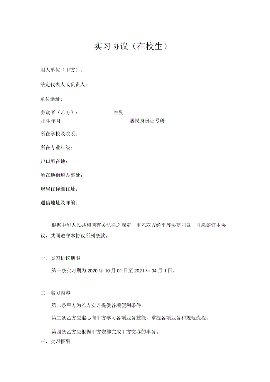 实习劳动协议.docx_第1页