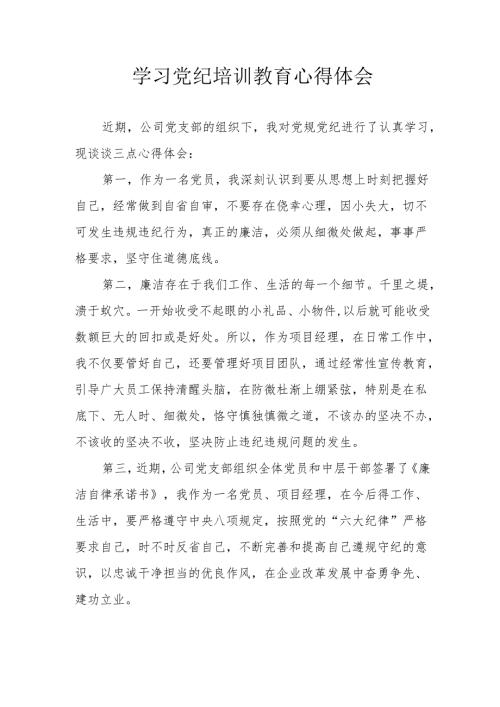 卫健委工作员学习党纪专题教育个人心得体会 汇编4份.docx