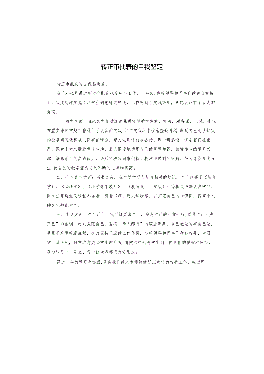转正审批表的自我鉴定.docx_第1页