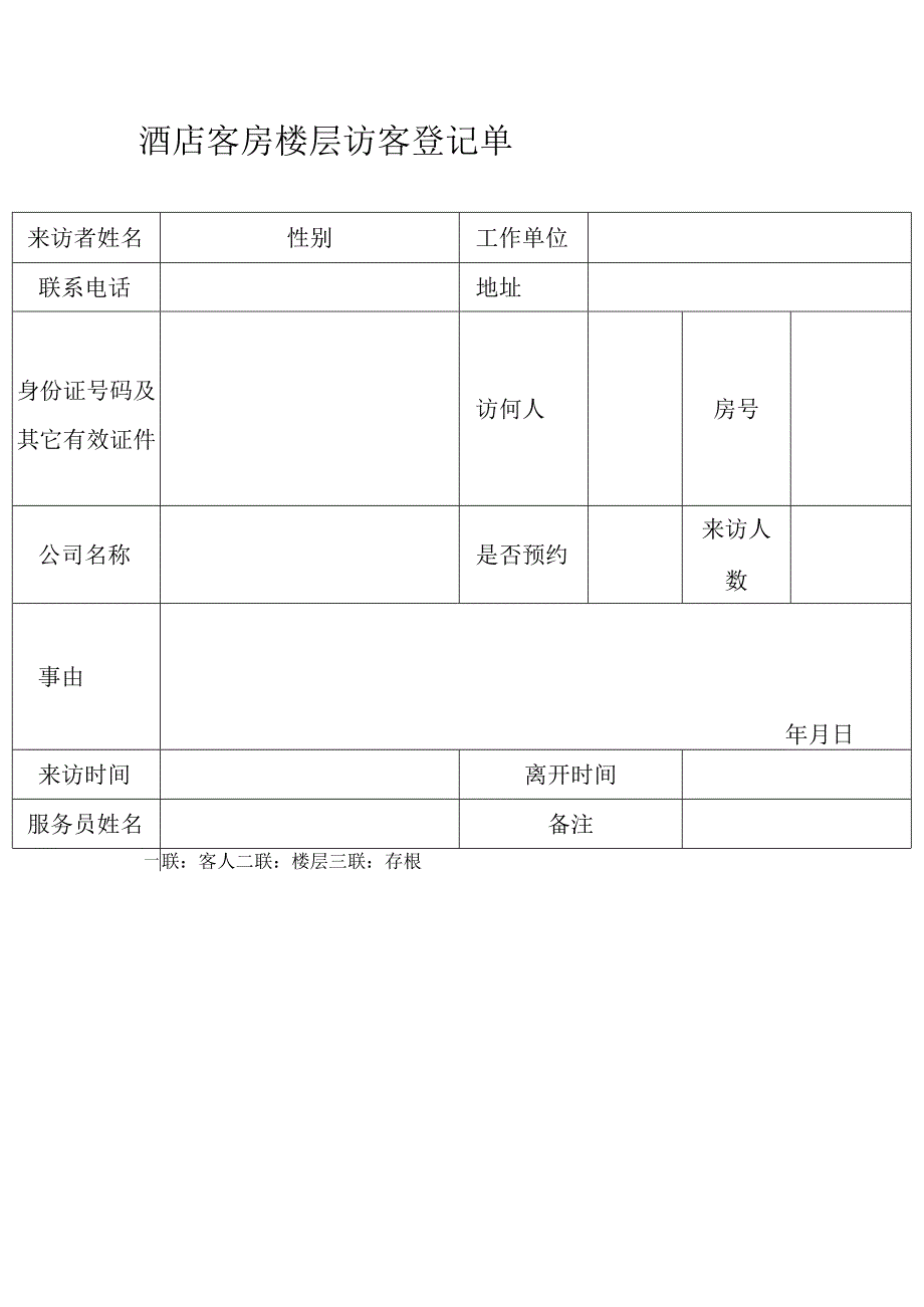 酒店客房楼层访客登记单.docx_第1页