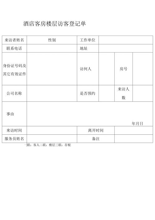 酒店客房楼层访客登记单.docx