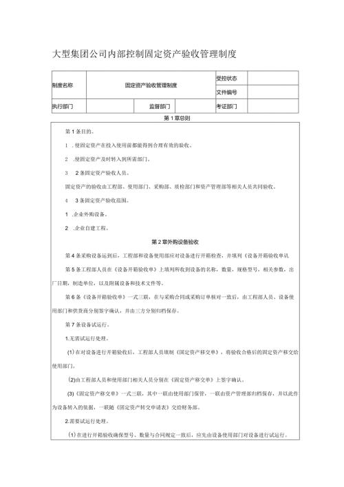 大型集团公司内部控制固定资产验收管理制度.docx