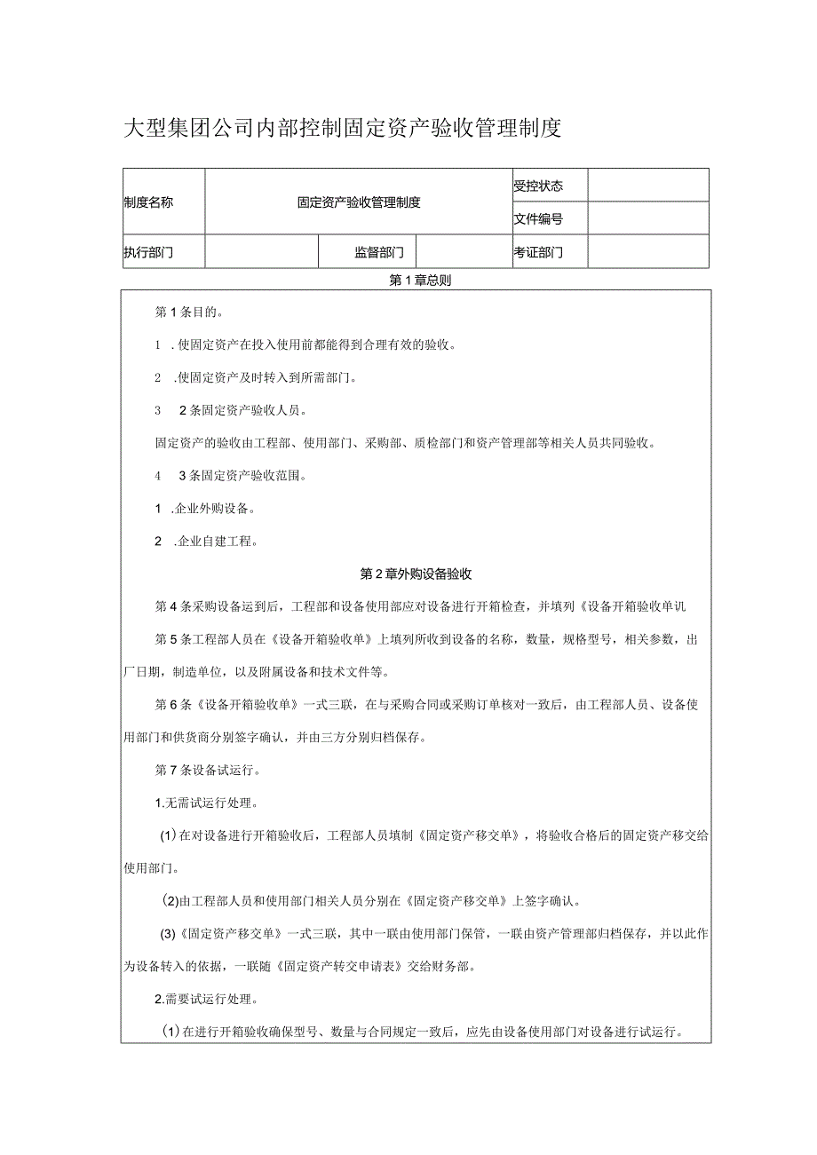 大型集团公司内部控制固定资产验收管理制度.docx_第1页