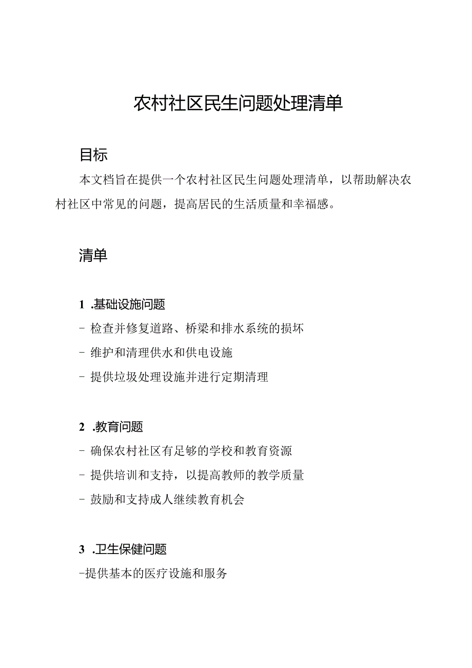 农村社区民生问题处理清单.docx_第1页