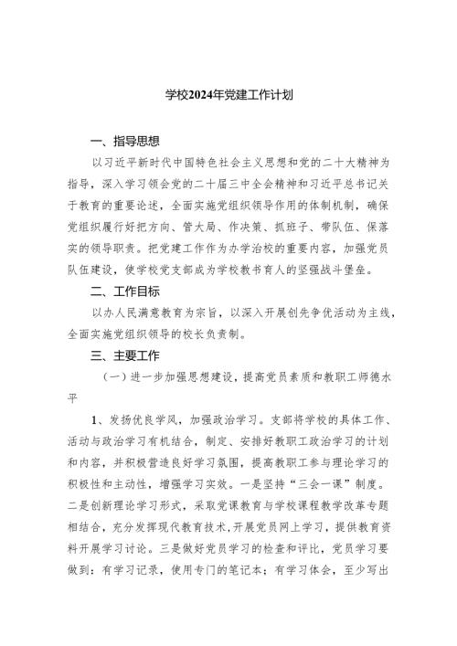学校2024年党建工作计划8篇供参考.docx