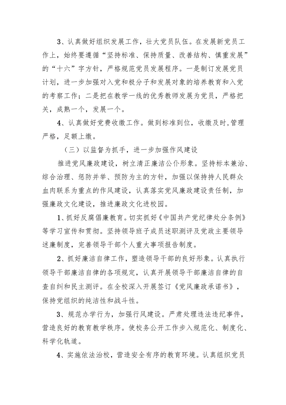 学校2024年党建工作计划8篇供参考.docx_第3页