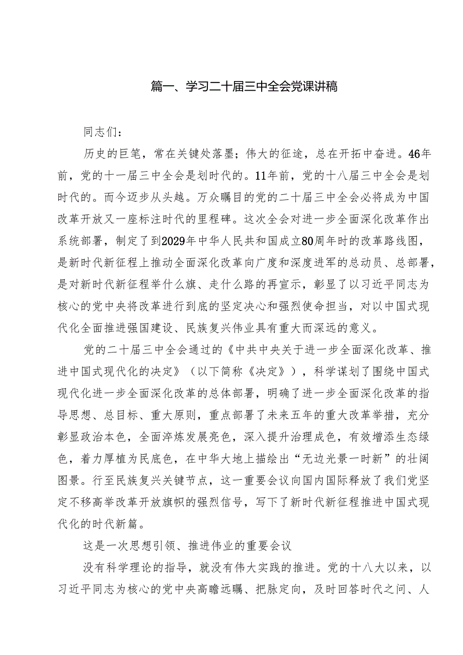 2024二十三中全会精神党课讲稿（精选16篇）.docx_第2页