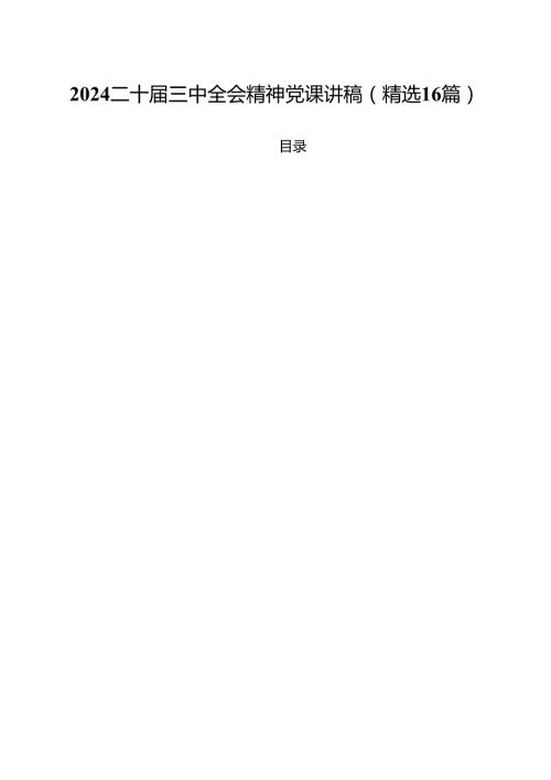 2024二十三中全会精神党课讲稿（精选16篇）.docx