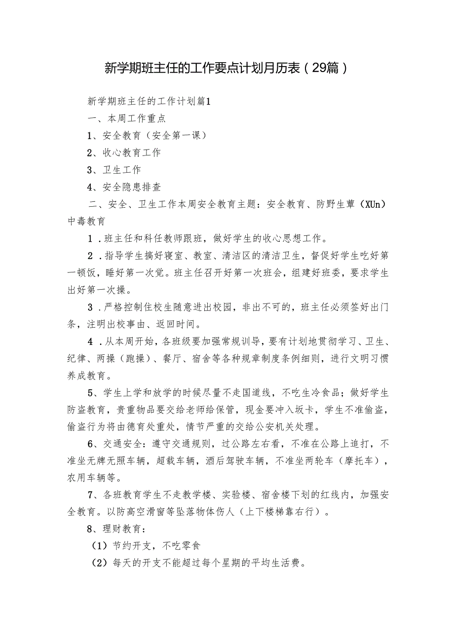 新学期班主任的工作要点计划月历表（29篇）.docx_第1页
