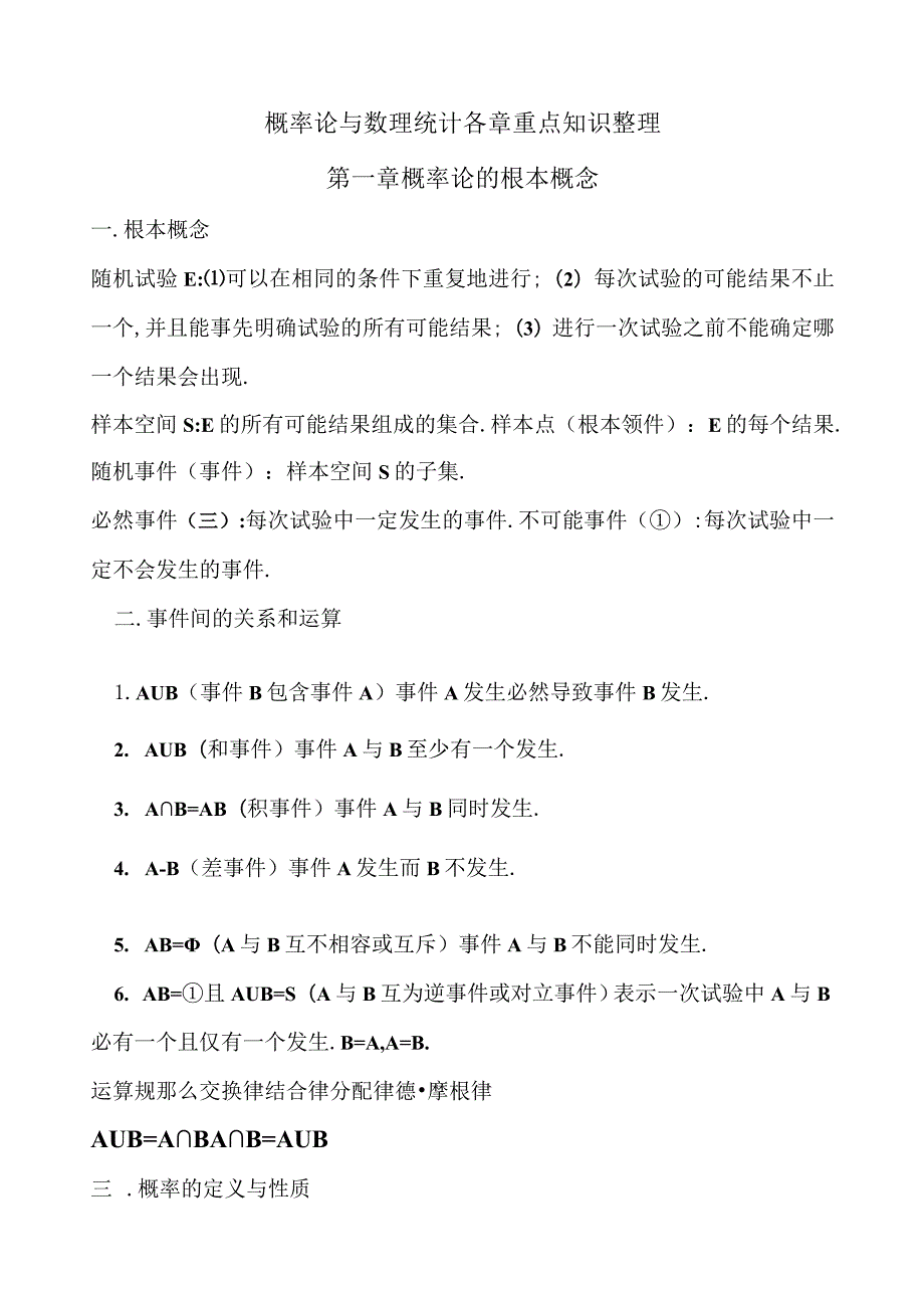 概率论与数理统计各章重点知识整理.docx_第1页