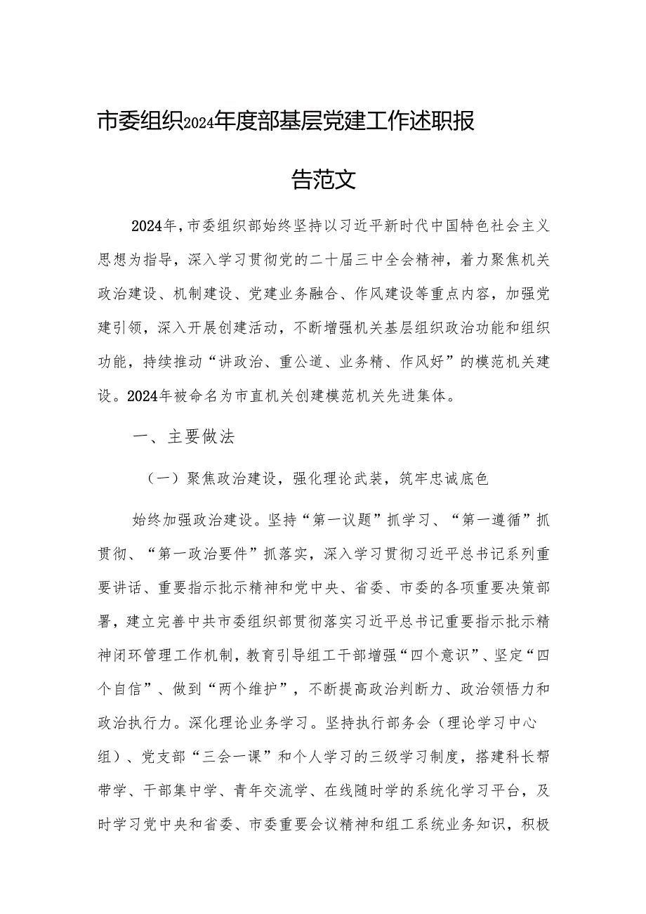 市委组织2024部基层党建工作述职报告范文.docx_第1页