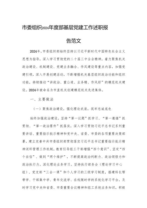 市委组织2024部基层党建工作述职报告范文.docx