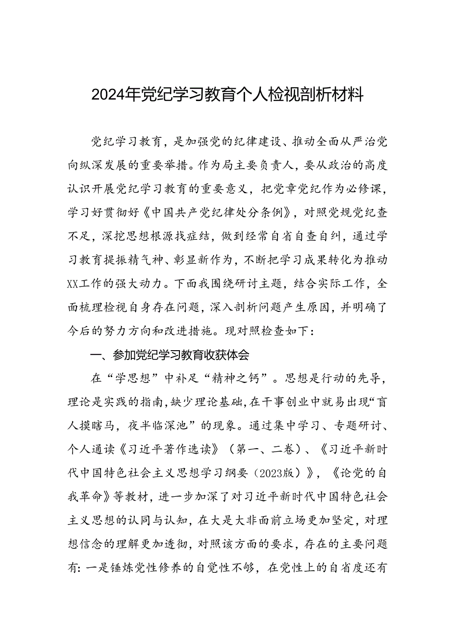 重点查摆四个检视方面问题2024年党纪学习教育专题民主生活会个人对照检视检查发言材料11篇.docx_第1页