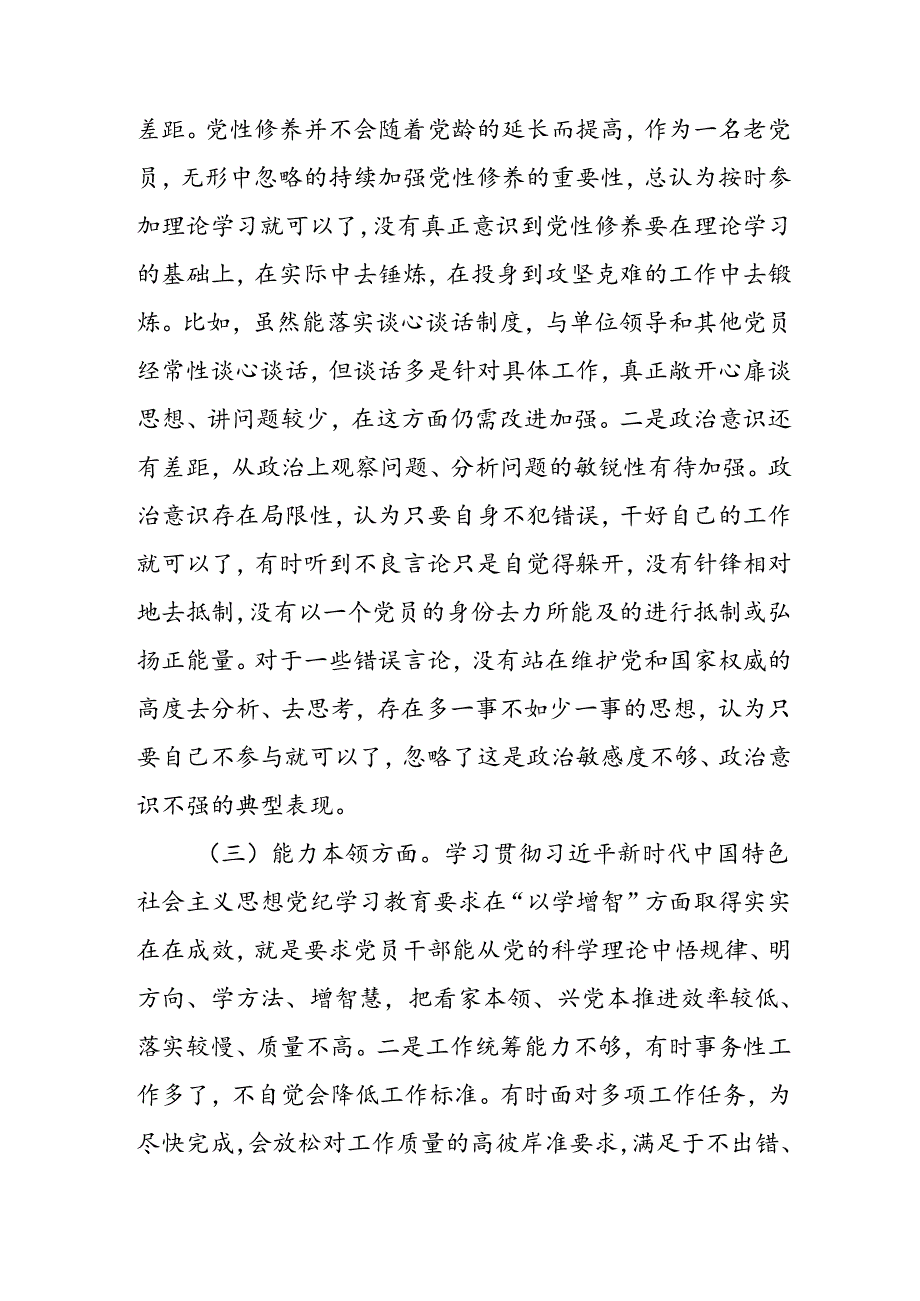 重点查摆四个检视方面问题2024年党纪学习教育专题民主生活会个人对照检视检查发言材料11篇.docx_第2页