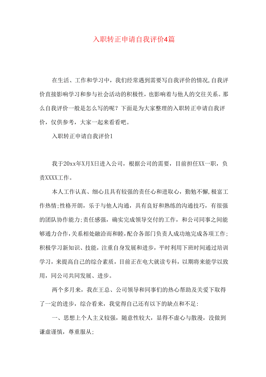 入职转正申请自我评价4篇.docx_第1页